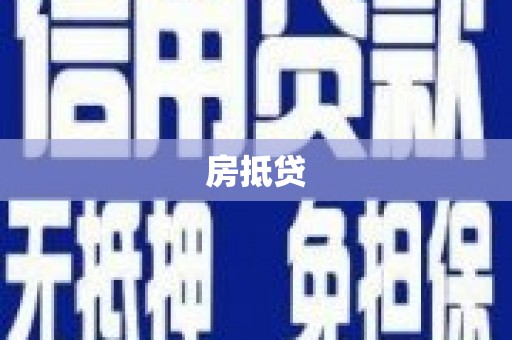 锡林浩特房抵贷