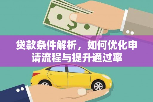 锡林浩特贷款条件解析，如何优化申请流程与提升通过率