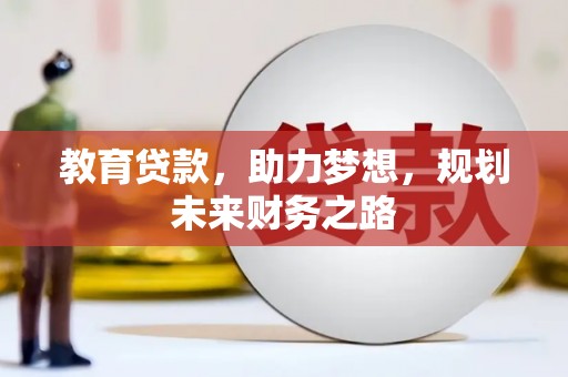 锡林浩特教育贷款，助力梦想，规划未来财务之路
