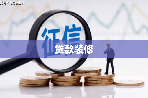 锡林浩特贷款装修