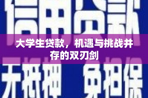 锡林浩特大学生贷款，机遇与挑战并存的双刃剑