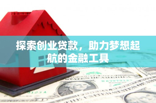 锡林浩特探索创业贷款，助力梦想起航的金融工具