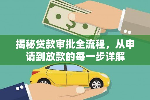 锡林浩特揭秘贷款审批全流程，从申请到放款的每一步详解