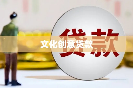 锡林浩特文化创意贷款