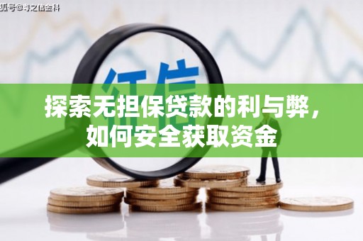 锡林浩特探索无担保贷款的利与弊，如何安全获取资金