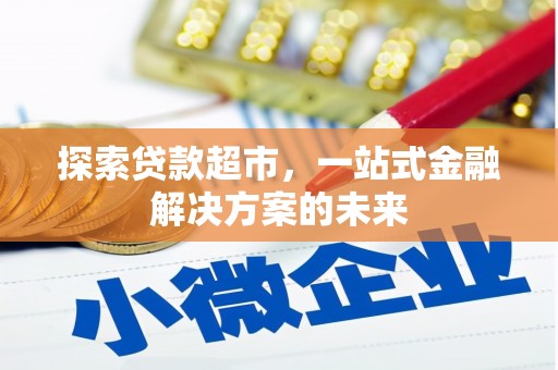 锡林浩特探索贷款超市，一站式金融解决方案的未来