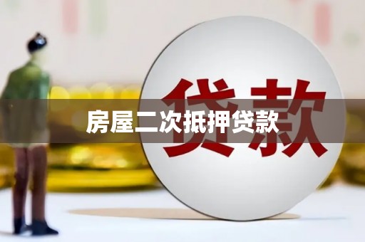 锡林浩特房屋二次抵押贷款