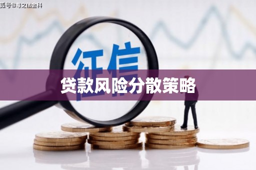 锡林浩特贷款风险分散策略