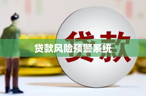 锡林浩特贷款风险预警系统