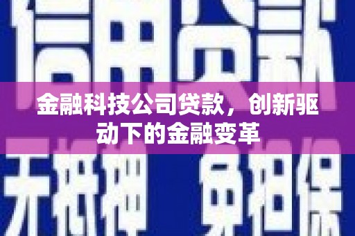 锡林浩特金融科技公司贷款，创新驱动下的金融变革