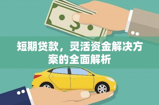 锡林浩特短期贷款，灵活资金解决方案的全面解析
