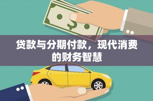 锡林浩特贷款与分期付款，现代消费的财务智慧