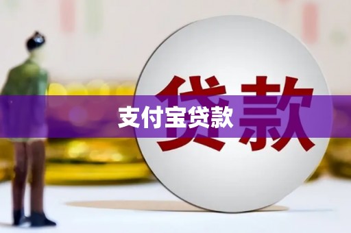 锡林浩特支付宝贷款