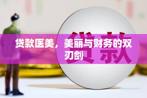 锡林浩特贷款医美，美丽与财务的双刃剑