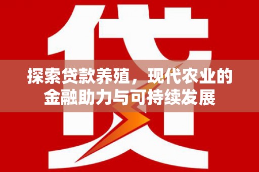 锡林浩特探索贷款养殖，现代农业的金融助力与可持续发展