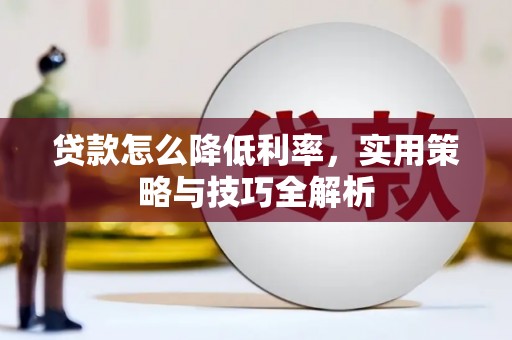 锡林浩特贷款怎么降低利率，实用策略与技巧全解析