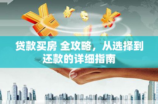 锡林浩特贷款买房 全攻略，从选择到还款的详细指南