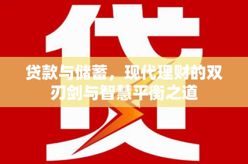 锡林浩特贷款与储蓄，现代理财的双刃剑与智慧平衡之道