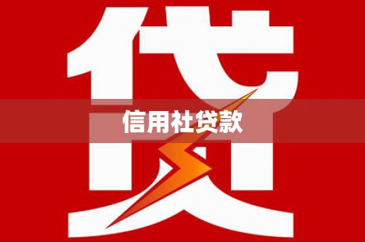 锡林浩特信用社贷款