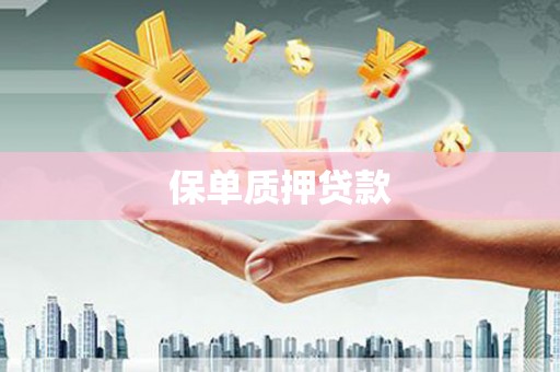 锡林浩特保单质押贷款