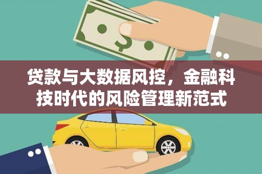 锡林浩特贷款与大数据风控，金融科技时代的风险管理新范式