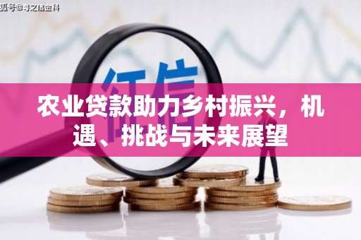 锡林浩特农业贷款助力乡村振兴，机遇、挑战与未来展望