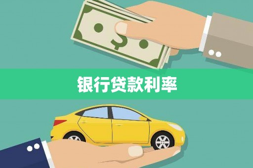 锡林浩特银行贷款利率