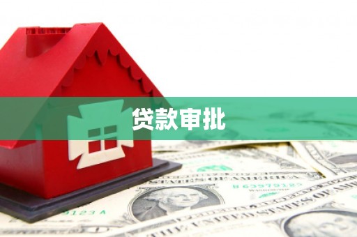 锡林浩特贷款审批