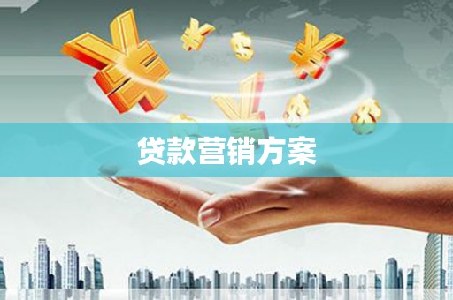 锡林浩特贷款营销方案