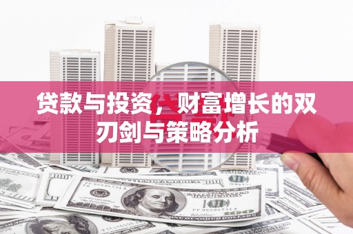 锡林浩特贷款与投资，财富增长的双刃剑与策略分析