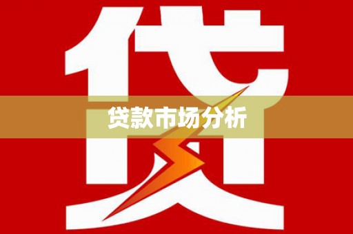锡林浩特贷款市场分析