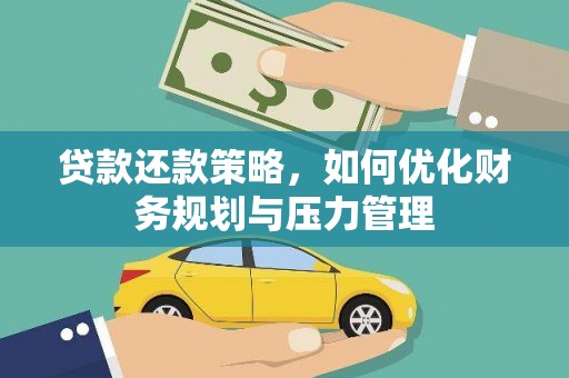 锡林浩特贷款还款策略，如何优化财务规划与压力管理