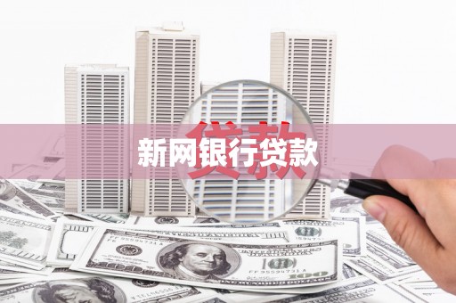 锡林浩特新网银行贷款