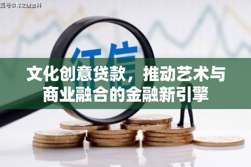 锡林浩特文化创意贷款，推动艺术与商业融合的金融新引擎