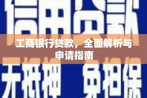 锡林浩特工商银行贷款，全面解析与申请指南