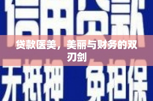 锡林浩特贷款医美，美丽与财务的双刃剑