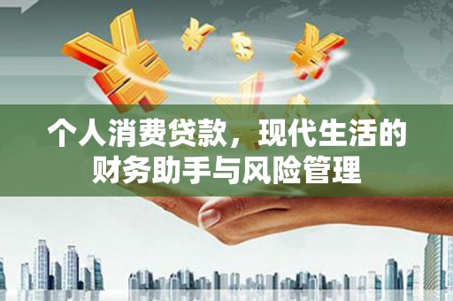 锡林浩特个人消费贷款，现代生活的财务助手与风险管理
