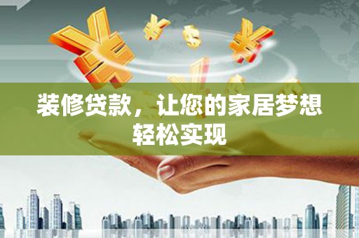 锡林浩特装修贷款，让您的家居梦想轻松实现