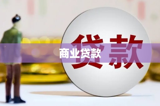 锡林浩特商业贷款