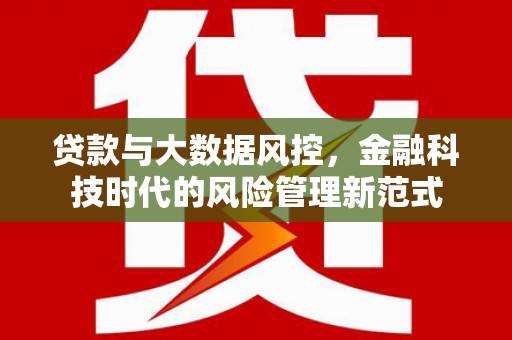 锡林浩特贷款与大数据风控，金融科技时代的风险管理新范式