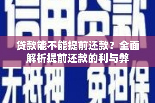 锡林浩特贷款能不能提前还款？全面解析提前还款的利与弊