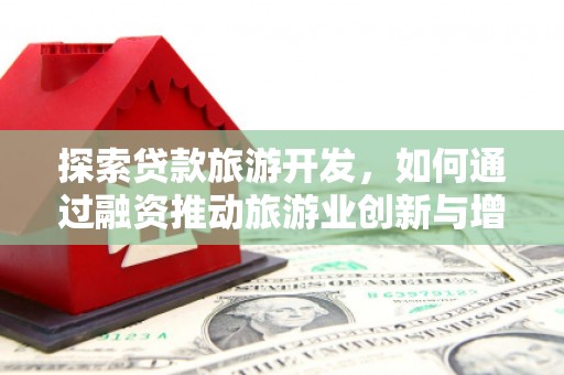 锡林浩特探索贷款旅游开发，如何通过融资推动旅游业创新与增长