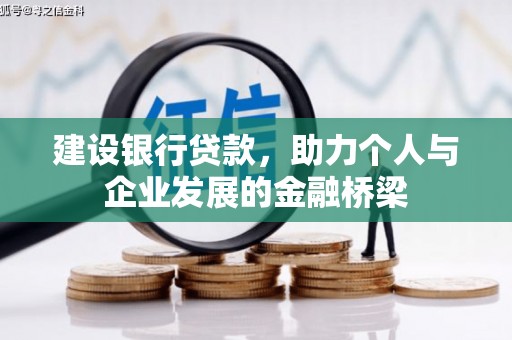 锡林浩特建设银行贷款，助力个人与企业发展的金融桥梁
