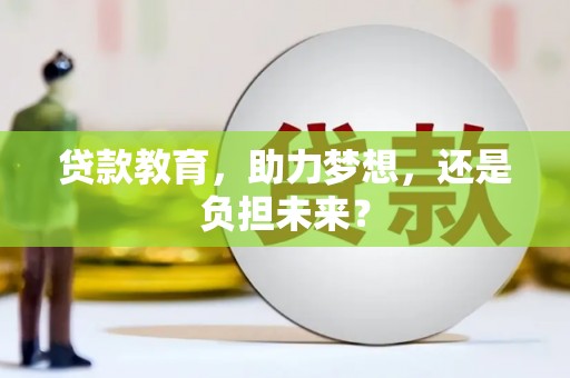 锡林浩特贷款教育，助力梦想，还是负担未来？