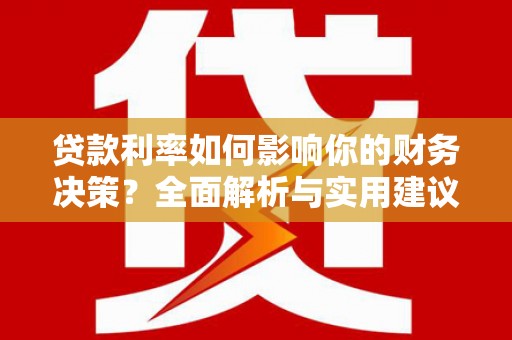 锡林浩特贷款利率如何影响你的财务决策？全面解析与实用建议