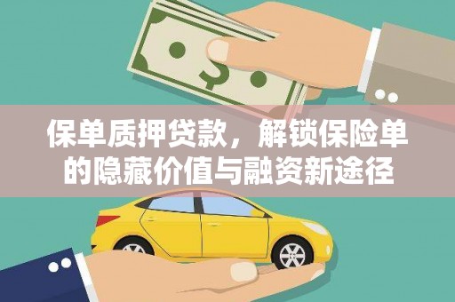 锡林浩特保单质押贷款，解锁保险单的隐藏价值与融资新途径