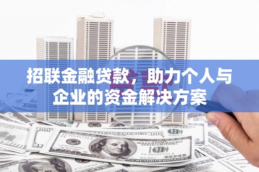 锡林浩特招联金融贷款，助力个人与企业的资金解决方案