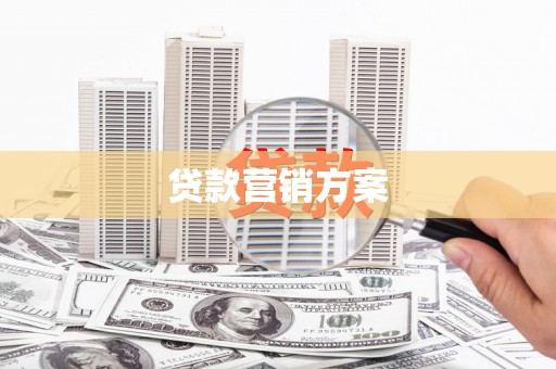 锡林浩特贷款营销方案