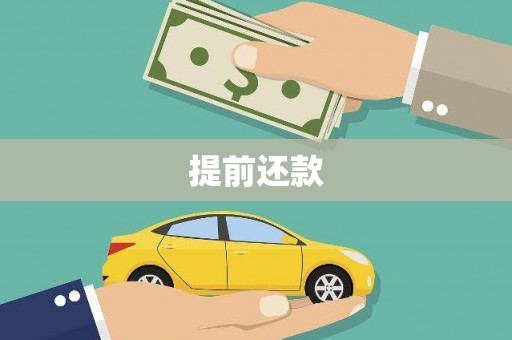 锡林浩特提前还款