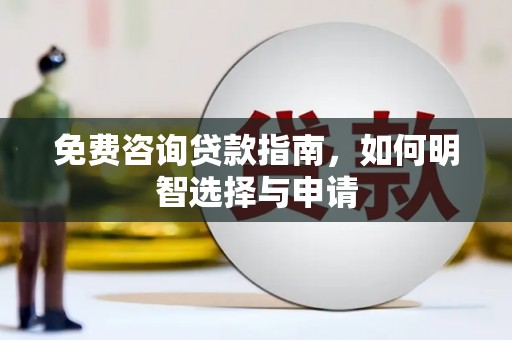 锡林浩特免费咨询贷款指南，如何明智选择与申请